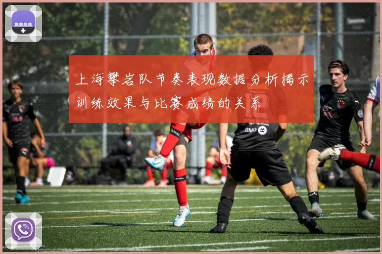 上海攀岩队节奏表现数据分析揭示训练效果与比赛成绩的关系