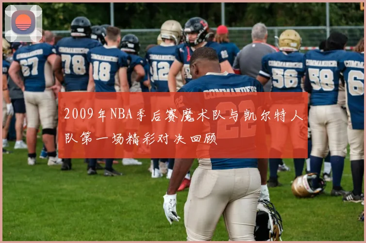 2009年NBA季后赛魔术队与凯尔特人队第一场精彩对决回顾
