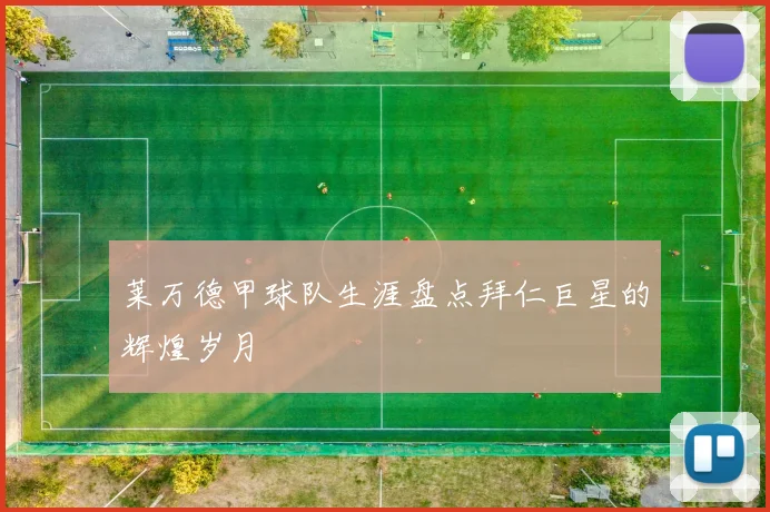 莱万德甲球队生涯盘点拜仁巨星的辉煌岁月