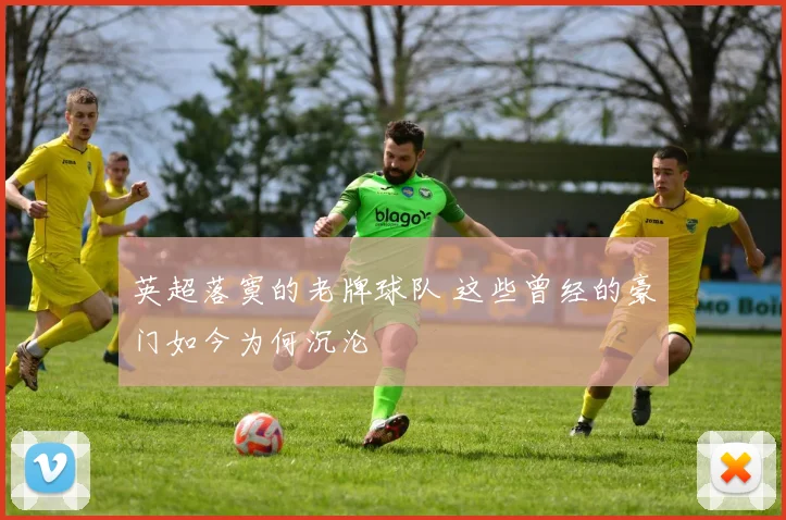 英超落寞的老牌球队 这些曾经的豪门如今为何沉沦