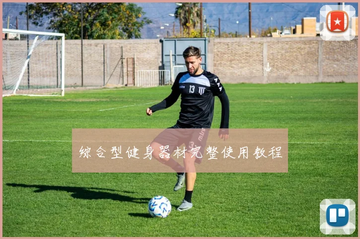 综合型健身器材完整使用教程