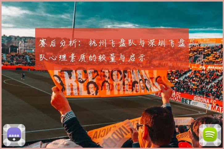 赛后分析：杭州飞盘队与深圳飞盘队心理素质的较量与启示